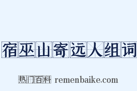 宿巫山寄远人组词是什么意思的图片